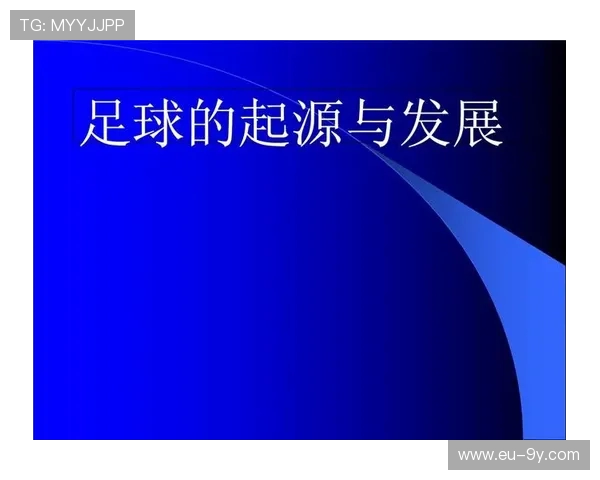足球起源探秘：谁才是足球运动的真正发明者